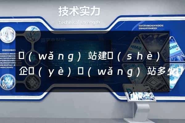 網(wǎng)站建設(shè)企業(yè)網(wǎng)站多少錢