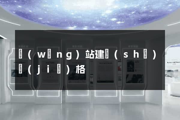 網(wǎng)站建設(shè)價(jià)格