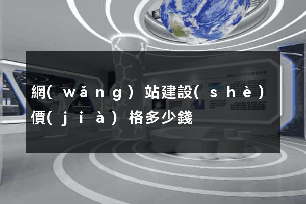 網(wǎng)站建設(shè)價(jià)格多少錢