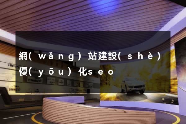 網(wǎng)站建設(shè)優(yōu)化seo