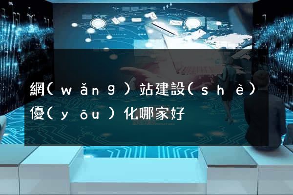 網(wǎng)站建設(shè)優(yōu)化哪家好