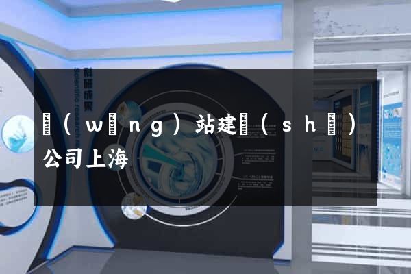 網(wǎng)站建設(shè)公司上海