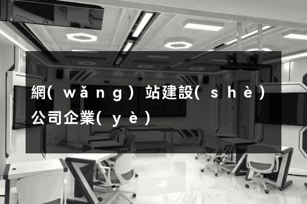 網(wǎng)站建設(shè)公司企業(yè)