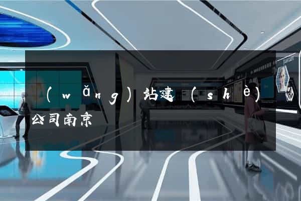 網(wǎng)站建設(shè)公司南京