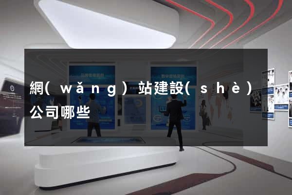 網(wǎng)站建設(shè)公司哪些