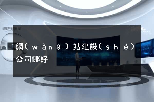 網(wǎng)站建設(shè)公司哪好