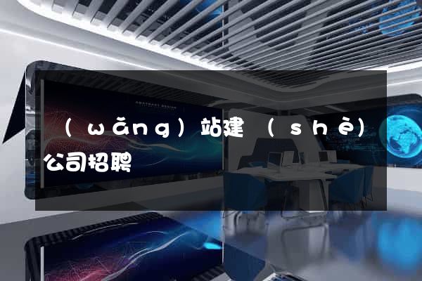 網(wǎng)站建設(shè)公司招聘