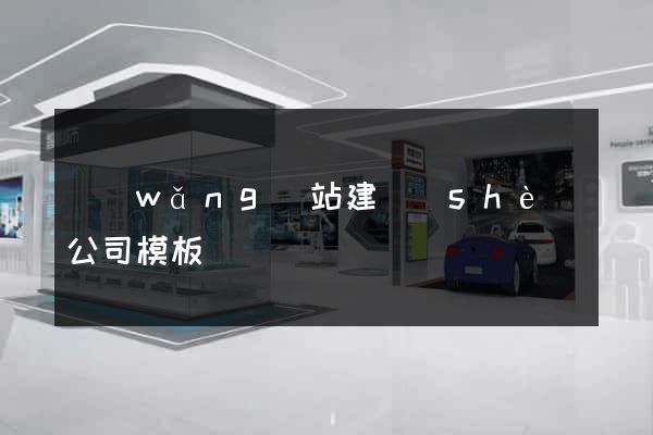 網(wǎng)站建設(shè)公司模板
