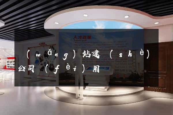 網(wǎng)站建設(shè)公司費(fèi)用