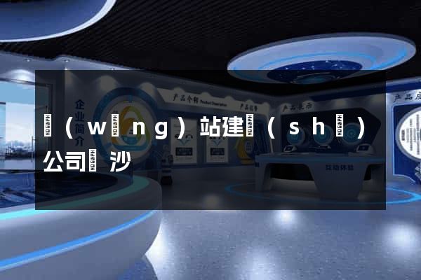 網(wǎng)站建設(shè)公司長沙