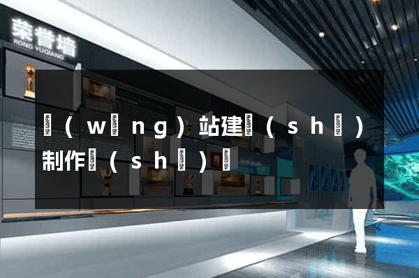網(wǎng)站建設(shè)制作設(shè)計