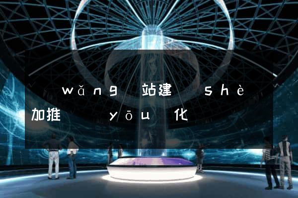 網(wǎng)站建設(shè)加推廣優(yōu)化