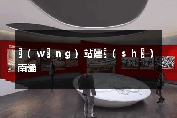 網(wǎng)站建設(shè)南通