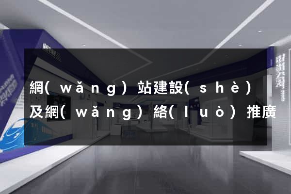 網(wǎng)站建設(shè)及網(wǎng)絡(luò)推廣