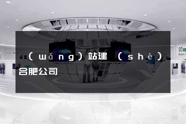 網(wǎng)站建設(shè)合肥公司
