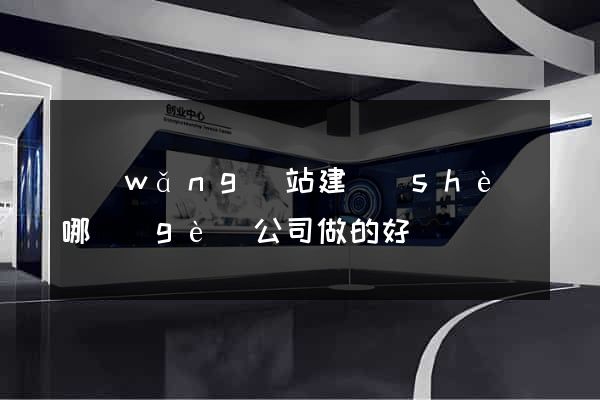 網(wǎng)站建設(shè)哪個(gè)公司做的好