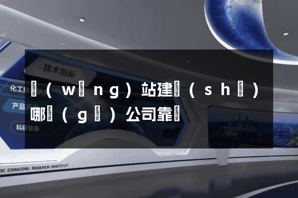 網(wǎng)站建設(shè)哪個(gè)公司靠譜