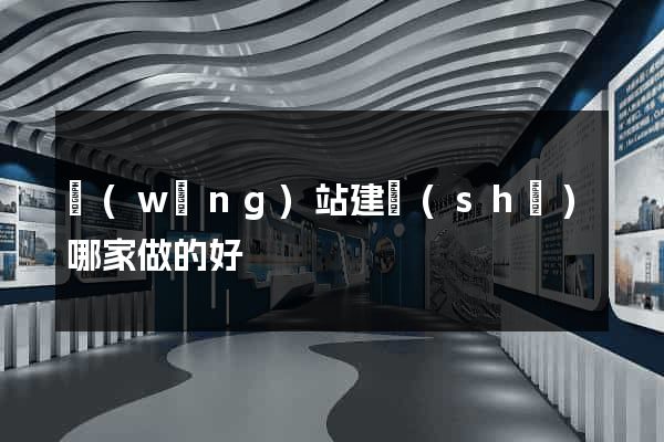 網(wǎng)站建設(shè)哪家做的好