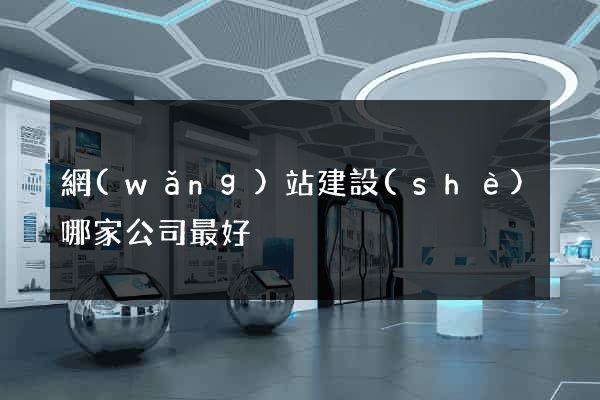 網(wǎng)站建設(shè)哪家公司最好