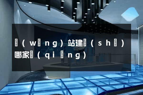 網(wǎng)站建設(shè)哪家強(qiáng)