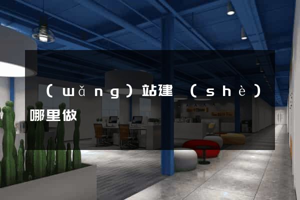 網(wǎng)站建設(shè)哪里做