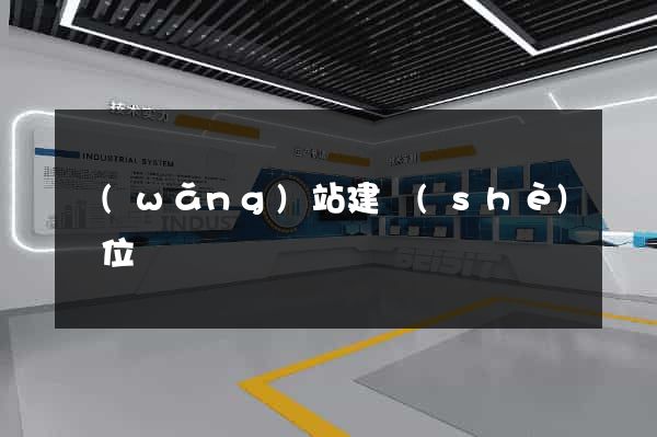 網(wǎng)站建設(shè)單位