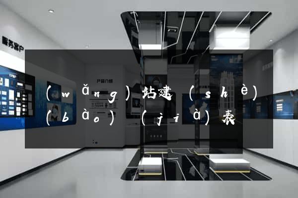 網(wǎng)站建設(shè)報(bào)價(jià)表