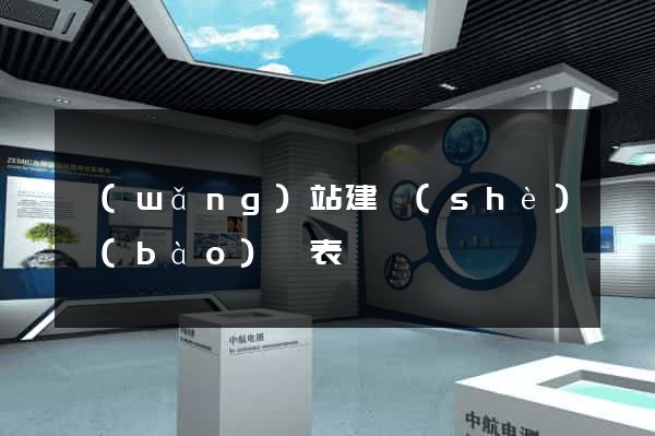 網(wǎng)站建設(shè)報(bào)價表