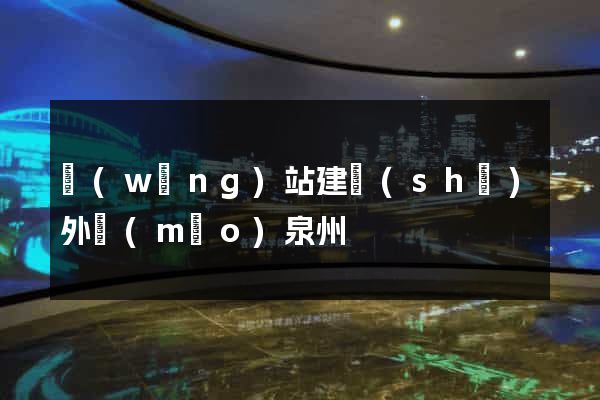 網(wǎng)站建設(shè)外貿(mào)泉州