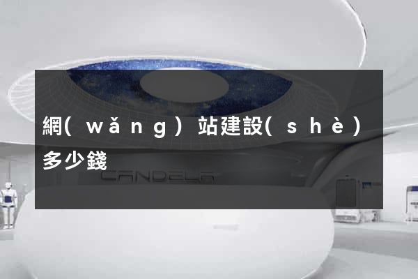 網(wǎng)站建設(shè)多少錢