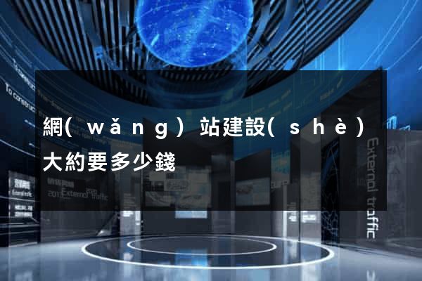 網(wǎng)站建設(shè)大約要多少錢