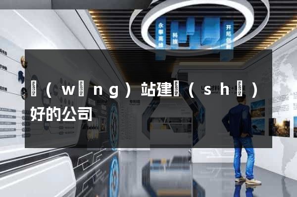 網(wǎng)站建設(shè)好的公司