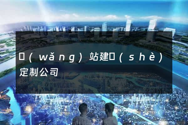 網(wǎng)站建設(shè)定制公司