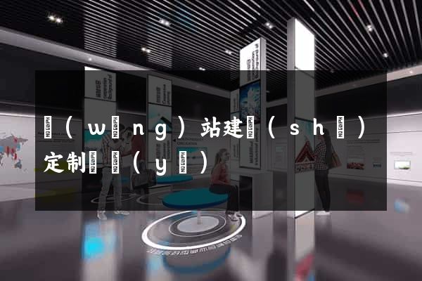網(wǎng)站建設(shè)定制專業(yè)
