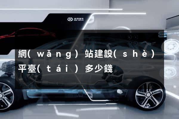 網(wǎng)站建設(shè)平臺(tái)多少錢
