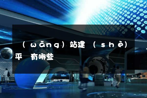 網(wǎng)站建設(shè)平臺有哪些