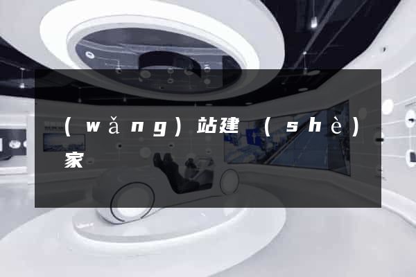 網(wǎng)站建設(shè)廠家