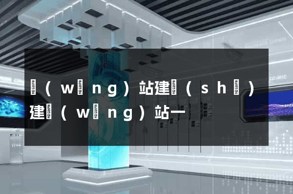 網(wǎng)站建設(shè)建網(wǎng)站一