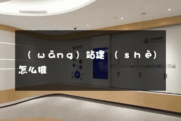 網(wǎng)站建設(shè)怎么推廣