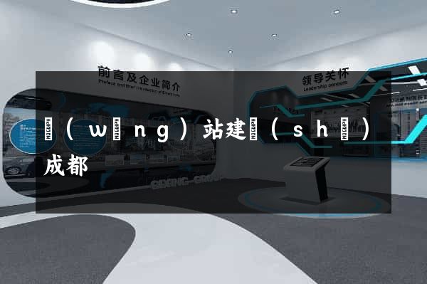 網(wǎng)站建設(shè)成都