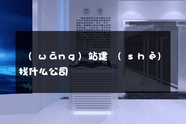 網(wǎng)站建設(shè)找什么公司
