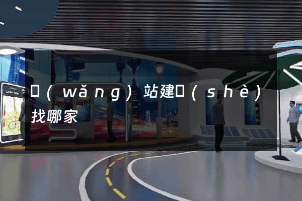 網(wǎng)站建設(shè)找哪家