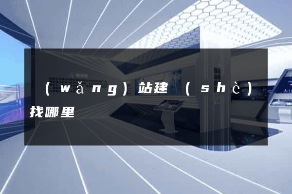 網(wǎng)站建設(shè)找哪里