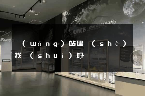 網(wǎng)站建設(shè)找誰(shuí)好
