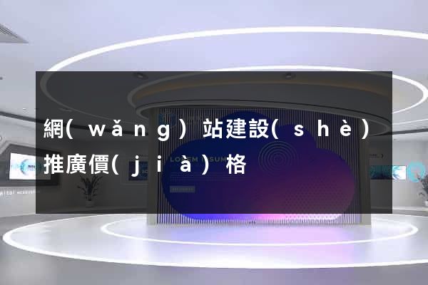 網(wǎng)站建設(shè)推廣價(jià)格
