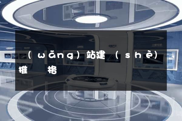 網(wǎng)站建設(shè)推廣價格