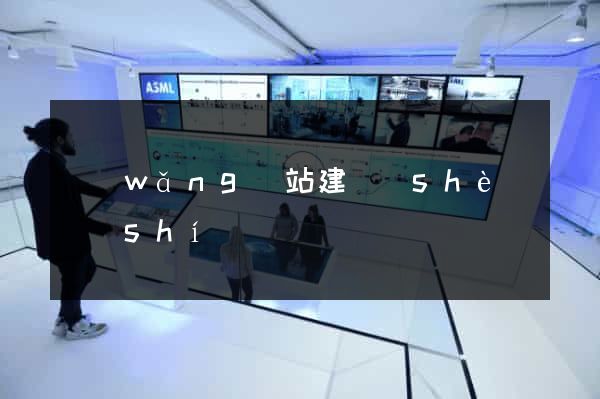 網(wǎng)站建設(shè)時(shí)