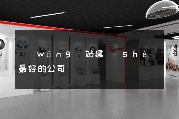 網(wǎng)站建設(shè)最好的公司