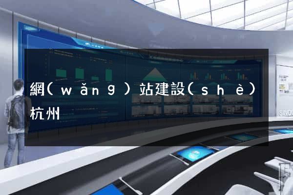 網(wǎng)站建設(shè)杭州