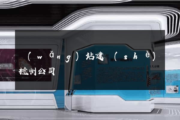 網(wǎng)站建設(shè)杭州公司